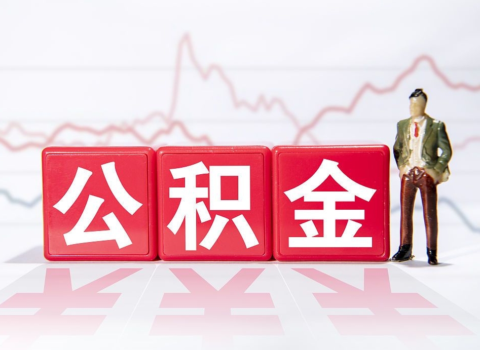 抚顺个人住房公积金可以取吗（公积金个人是否可以提取）