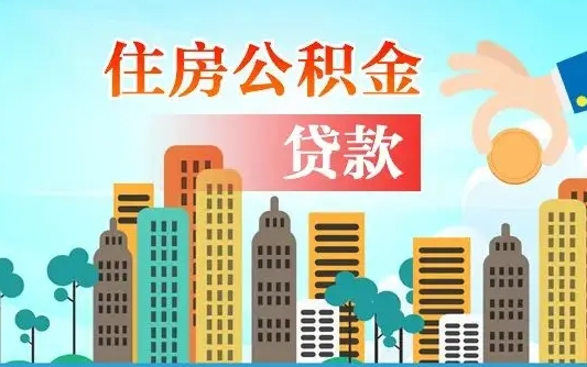 抚顺个人住房公积金可以取吗（公积金个人是否可以提取）